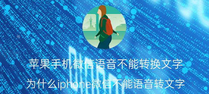 苹果手机微信语音不能转换文字 为什么iphone微信不能语音转文字？